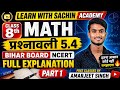 Class 8th Math | प्रश्नावली 5.4 | Bihar Board NCERT | Full Explanation | Part 1 🔥