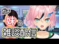 妹と雑談配信するぞ🍶🎹🌟🐾【#まらしぃちゃん】