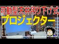 プロジェクターを可動型天井吊り下げ式に【格安中華プロジェクター】