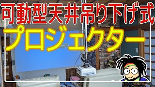 プロジェクターを可動型天井吊り下げ式に【格安中華プロジェクター】