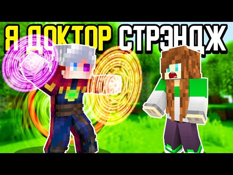 Майнкрафт, но Я Не Перестаю Превращаться в Доктора Стрэнджа!