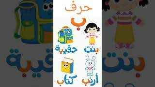 تعلم  الحروف الهجائية باللغة العربية (لتطوير - مهارات -القراءة كتابة -إملاء) للأطفال
