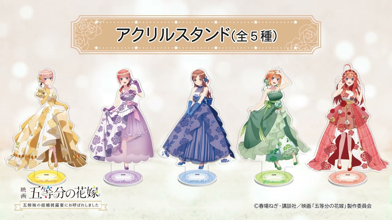 公式【五等分の花嫁】アクリルスタンド「五姉妹の結婚披露宴にお呼ばれしました」公式描きおろしグッズ 2023年5月26日(金)発売