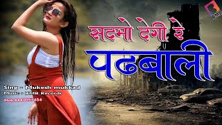 Download Lagu New Viral Rajasthani song l सदमों देगी रे पढ़बाली l sadamo degi re padhbali l BMB BALAJI MOBILE MP3