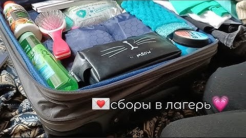 сборы в лагерь💘