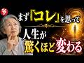 【斎藤一人】人生がうまくいかない人へは、まず最初に「コレ」を思ってください！これがないと何をやっても無駄です…神様が大好きな人の特徴とは？