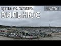 Свежие Цены на авто, обзор авторынка, г. Вильнюс, ноябрь 2018 года. Часть 1