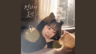 The Words I Couldn't Say - 냥아치