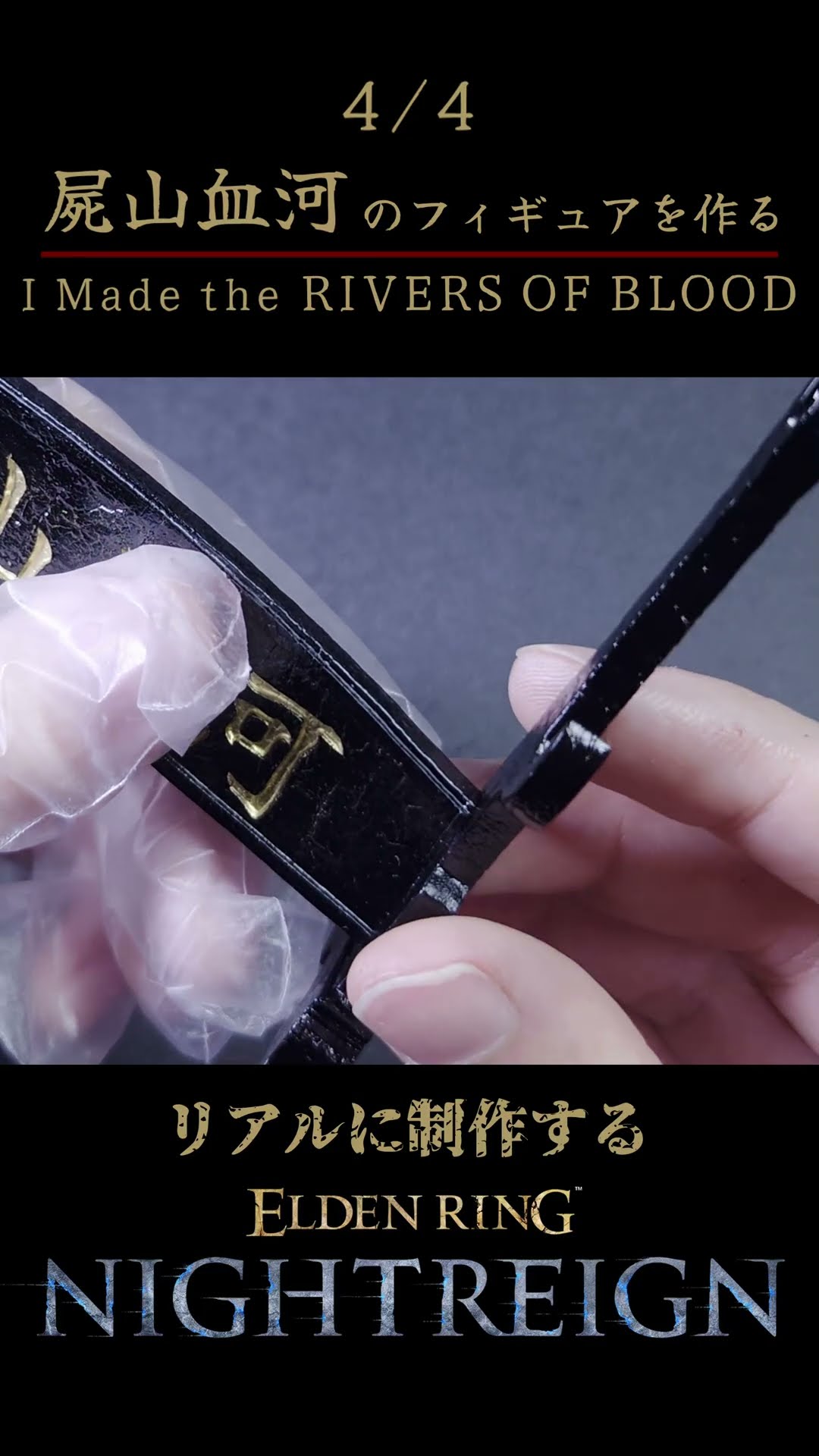 ELDEN RING】ちいかわでおなじみの刀【屍山血河】を本気で作る4/4