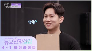 1학년 랩 파트 전쟁의 서막 시작! 한해 쌤과 친해지길 바라 _ 등교전 망설임 4-1 하이라이트