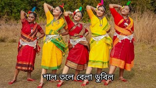 শাল তলে বেলা ডুবিল || Swagata || Ghungur Dance School 🏫❤️