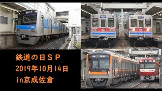 京成本線を走る アクセス特急用の電車【京成3150形、京成3050形】・貴重な京成3600形の並び！ 京成佐倉にて