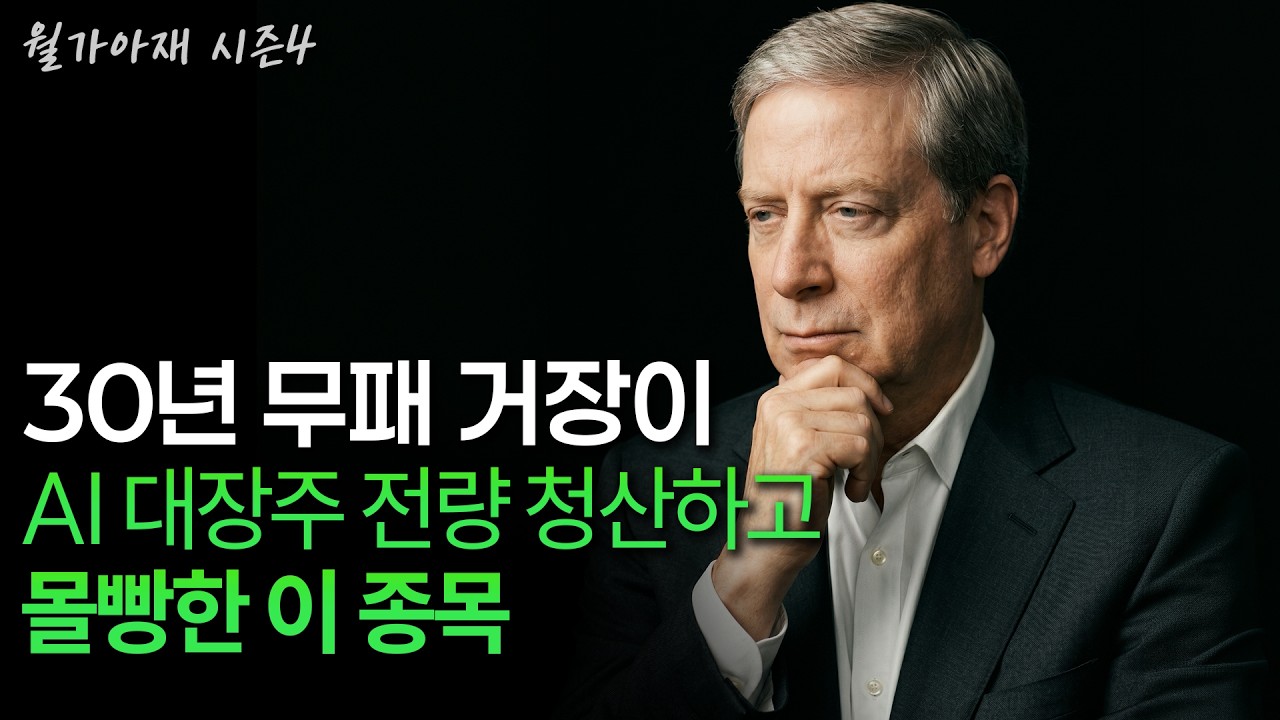 [월가아재] "버블 8회 말이다" 30년 무패 거장이 AI 대장주 전량 청산하고 몰빵한 이 종목 (Q1 13f 분석)