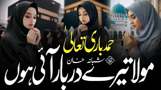Emotional heart touching hamd paak | shikasta dil liye mola tere darbaar aayi hu | shabana khan  screenshot 5