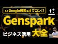 【リサーチ特化AI】Gensparkビジネス活用大全【使い方、活用方法を徹底解説!】