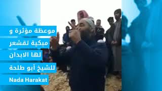 موعظة مؤثرة مبكية تقشعر لها الابدان بعد الدفن للشيخ أبو طلحة