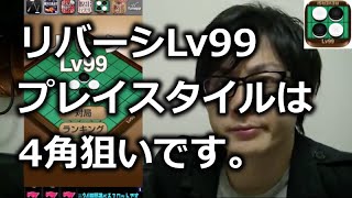 【リバーシLv99】最強オセロゲームに挑戦！