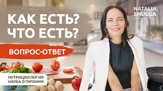 КАК ЕСТЬ? ЧТО ЕСТЬ? Ответы нутрициолога на вопросы о питании и режиме дня | Наталья Шульга