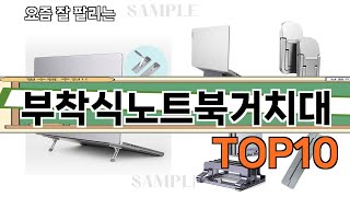 가장 많이 팔린 부착식노트북거치대 추천 Top10!