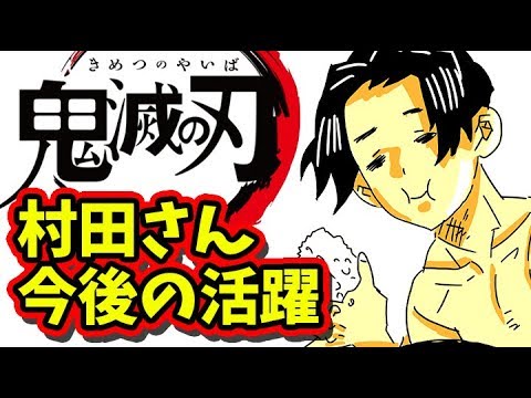 鬼滅の刃 考察 村田さんは今後どのような活躍をするのか 180話考察 きめつのやいば ネタバレ 最新話 考察 Youtube