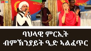 ባህላዊ ምርኢት ብምኽንያይት ዒድ ኣልፈጥር - ERi-TV - 2022 Eid Al-Fitr Special