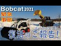 ボブキャット復活のご報告❕「皆さん、ありがとう」リーマン除雪
