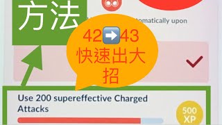 （寶可夢教戰實測升43）如何快速出完200大招？升43等級玩家必看For Level 43 Requirements／Use 200 supereffective Charged Attacks
