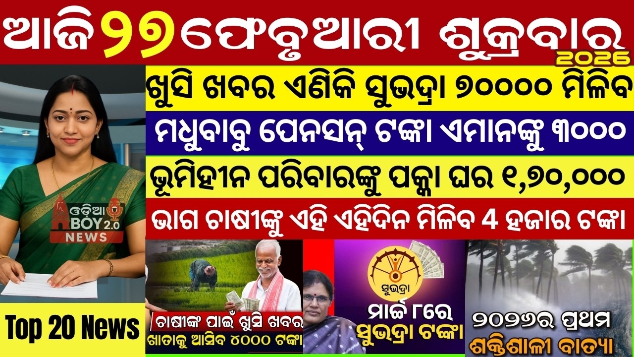 Today's Odia News/27 February 2026 /Odisha news/subhadra yojana/PM kisan yojana/odisha news today