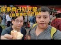 屏東萬丹紅豆節找出有賣紅豆相關產品的攤販！汪tv生活vlog第12部