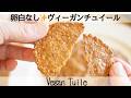【ごまの米粉チュイール】小麦粉・卵・バターなし✨グルテンフリーでサックサク