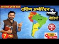 UGC NET Geography | दक्षिण अमेरिका (South America) | पर्वत, पठार, नदियाँ, शहर | Complete Video