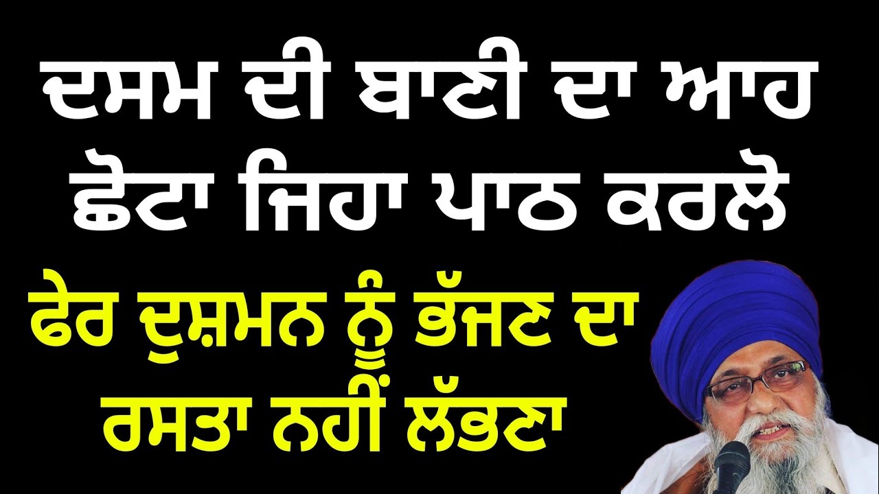 Dasam Di Baani Da Eh Chota Jeha Path karlo Pher Dushman Nu Rasta Nahi Labhna | Giani Thakur Singh Ji