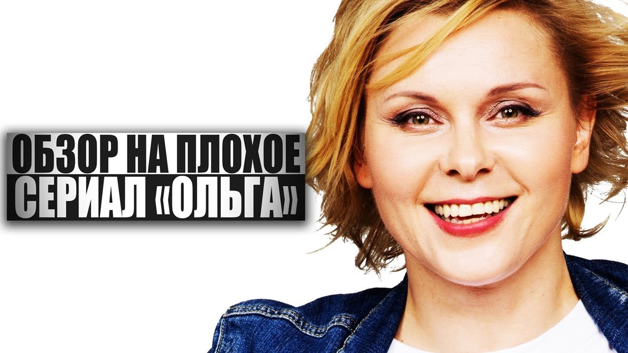 ОБЗОР НА ПЛОХОЕ - Сериал ОЛЬГА - YouTube