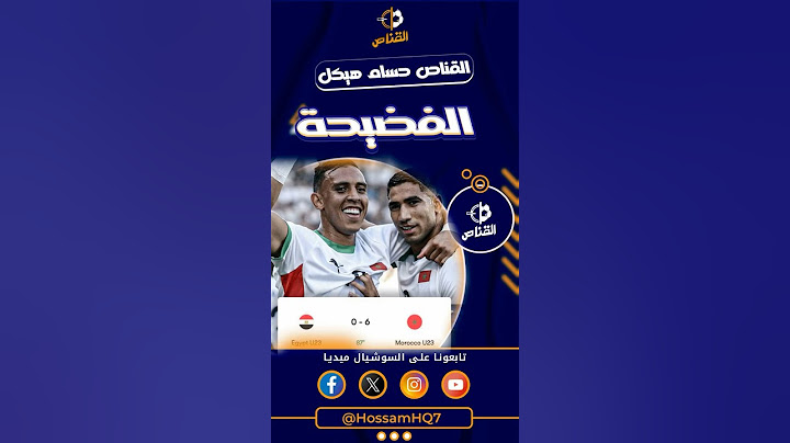 اكبر فضيحة تاريخيّة مصر تخسر 6-0 أمام المغرب  الفائز بالميدالية البرونزية الاولي في تاريخ العرب