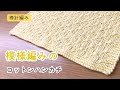 棒針編み　表編みと裏編みで編める模様編みのニッタオルの編み方　コットンハンカチ　初心者さんにもおすすめ　編み物