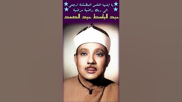 اواخر سورة الفجر عبد الباسط يا أيتها النفس المطمئنة