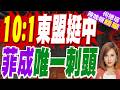 東盟呈10比1格局！菲律賓獨挑南海對立 中方投資近乎清零｜10:1東盟挺中 菲成唯一刺頭｜郭正亮.介文汲.栗正傑深度剖析【何橞瑢辣晚報】精華版 @中天新聞CtiNews