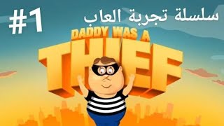 سلسلة تجربة العاب/تجربة لعبة Daddy Was A Thief screenshot 1