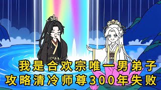 动画: 我身为合欢宗唯一男弟子，一直以攻略清冷师尊为目标。