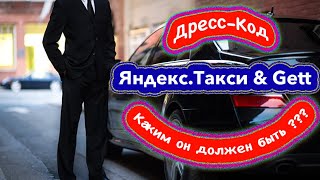 Дресс-код бизнес такси / Яндекс такси Геттакси / Смена в бизнес такси Москва