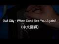 Owl City - When Can I See You Again?（中文翻譯）