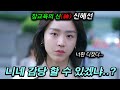 🔥신혜선 미쳤다🔥인스타 88만+천재 작가 신혜선 두고 바람 폈다가 역대급 참교육 당하는 현남친+불여우 직원ㄷㄷ【웰컴 투 삼달리】 1-2회 몰아보기