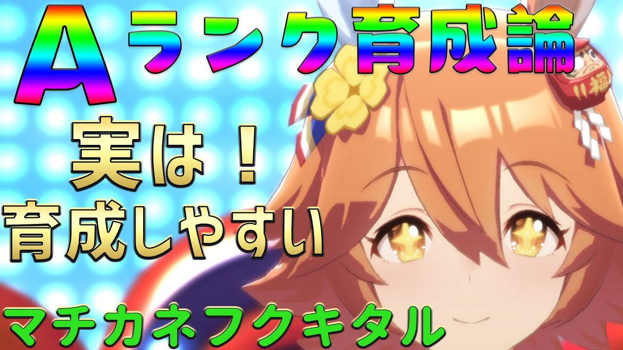 ウマ娘 隠れてるが強い 実は育てやすいし強い超おすすめのマチカネフクキタルaランク育成論 毎日更新 育成 対人 チームレース 長距離 初心者 Youtube ウマ娘 隠れてるが強い 実は育てやすいし強い超おすすめのマチカネフクキタルaランク育成論 毎日更新 育成 対人 チームレース 長距離 初心者 Youtube
