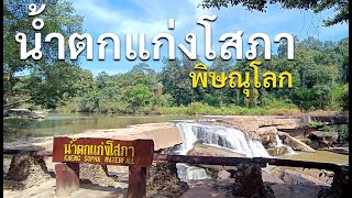 น้ำตกแก่งโสภา (Kaeng Sopha Waterfall) : เงียบสงบ ฟังเสียงน้ำตก เสียงนกธรรมชาติ จากเส้นวังทอง เขาค้อ