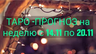 Таро-прогноз подробный на неделю с 14.11 по 20.11