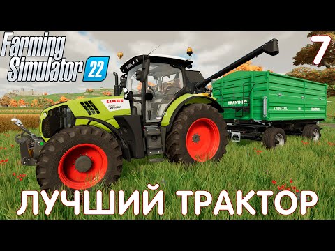 Видео: 🚜 Farming Simulator 22: ЛУЧШИЙ ТРАКТОР #7 [прохождение 2022]