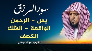 اسمعها بنيةالفرج والرزق سورة ( يس.الرحمان.الواقهة.الملك.الكهف) ماهر  المعيقلي