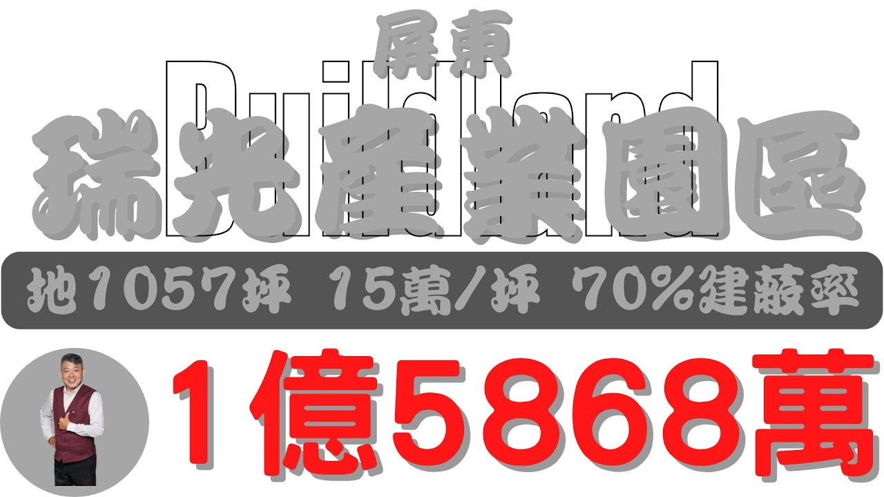 #屏東市-屏東瑞光產業園區【土地情報】#工業地 1億5868萬 15萬/坪 X萬/分【地坪特徴】總地1057.8坪 台分3.6 地分5#房地產 #買賣 #realty #sale #ランド #買取