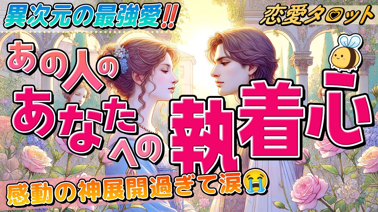 【恋愛タロット】あの人の執着心。なぜ