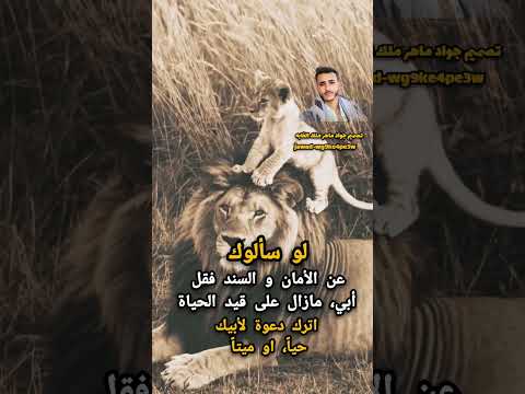 لو سألوكعن الأمان و السند فقلأبي مازال على قيد الحياة اترك دعوة لأبيك حيا او ميتا متابعه